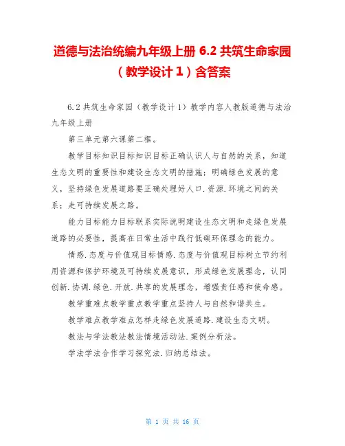道德与法治统编九年级上册 6.2共筑生命家园(教学设计1)含答案