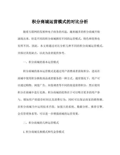 积分商城运营模式的对比分析