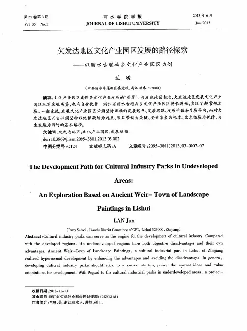 欠发达地区文化产业园区发展的路径探索——以丽水古堰画乡文化产业园区为例
