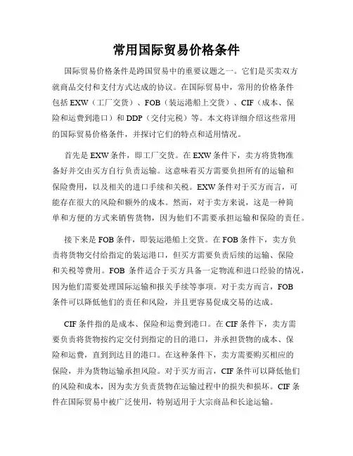 常用国际贸易价格条件