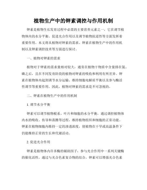 植物生产中的钾素调控与作用机制