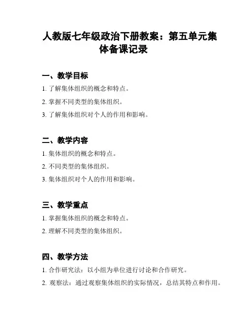 人教版七年级政治下册教案：第五单元集体备课记录