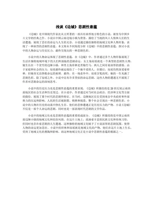 浅谈《边城》悲剧性意蕴