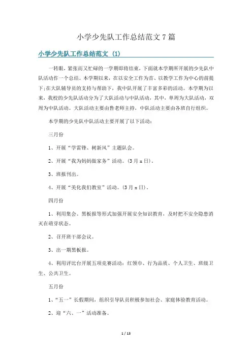 小学少先队工作总结范文7篇