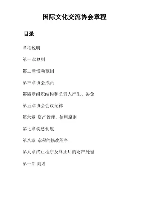 国际文化交流协会章程