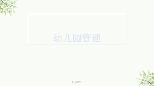 幼儿园管理 第一章课件