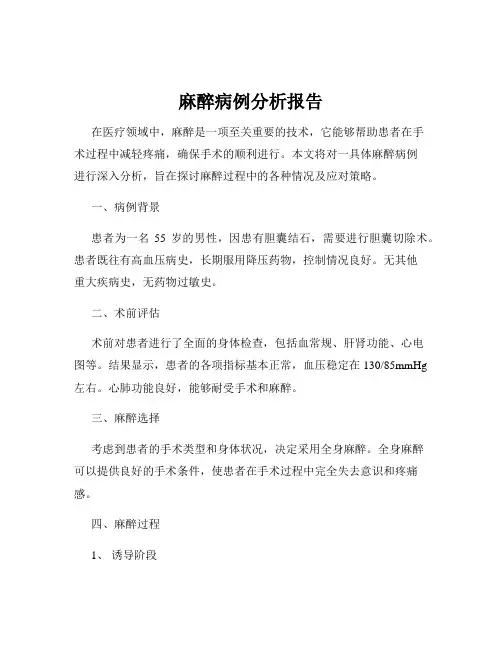 麻醉病例分析报告