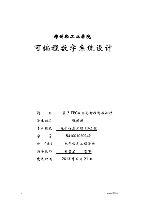 基于FPGA的彩灯控制器设计