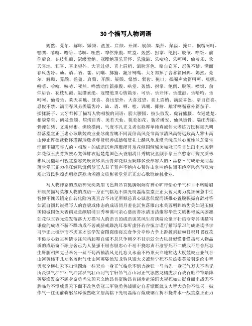 30个描写人物词语