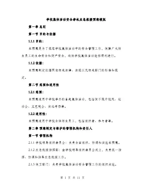 学校集体活动安全事故应急救援预案模版（三篇）