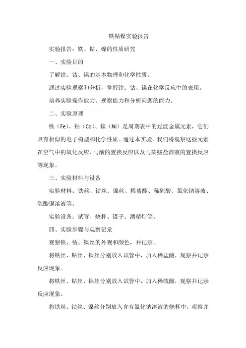 铁钴镍实验报告