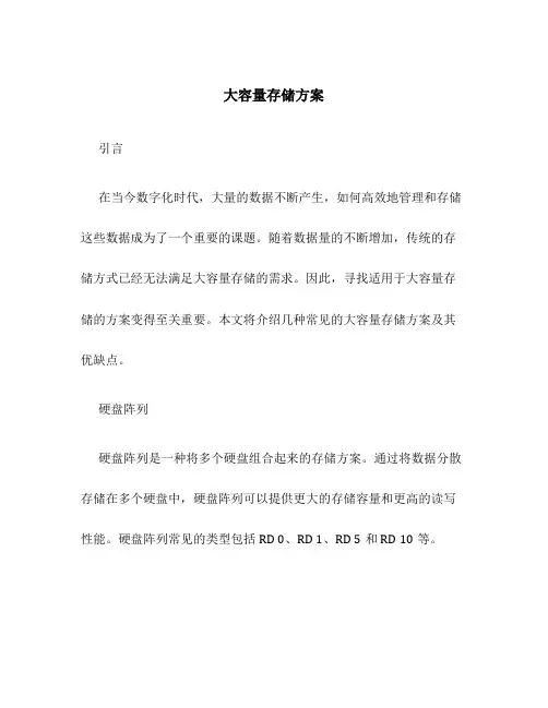大容量存储方案