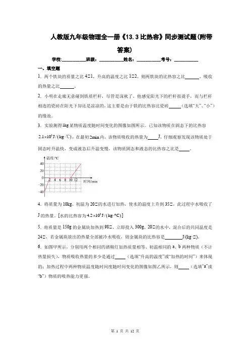 人教版九年级物理全一册《13.3比热容》同步测试题(附带答案)