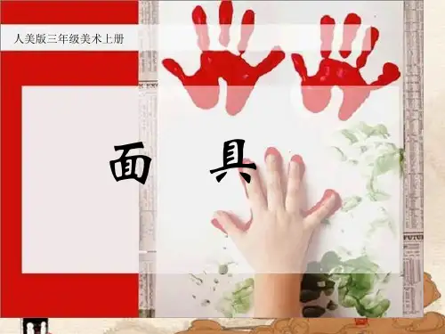 三年级美术上册-面具-人美版省公开课获奖课件说课比赛一等奖课件
