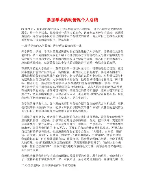 参加学术活动情况个人总结
