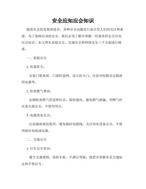 安全应知应会知识