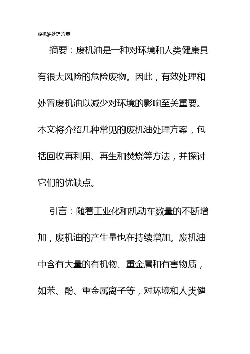 废机油处理方案
