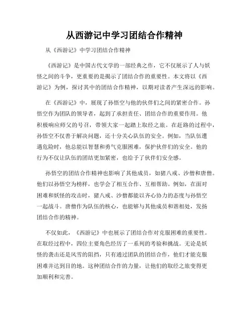 从西游记中学习团结合作精神