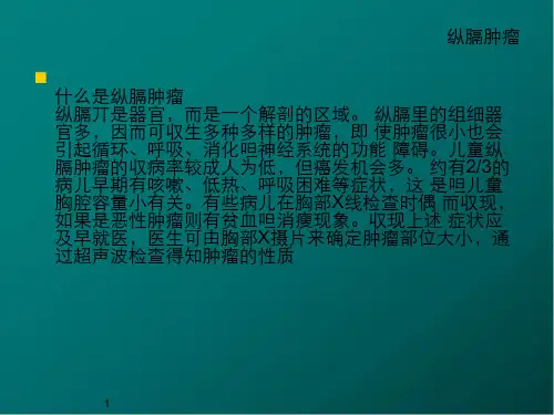 纵膈肿瘤医学PPT课件