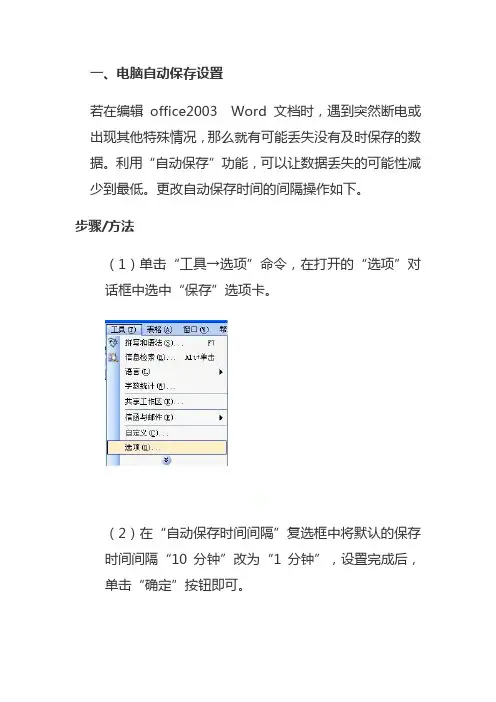 word自动保存和眼睛保护色设置小窍门
