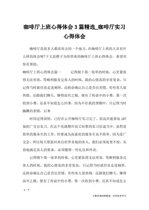 咖啡厅上班心得体会3篇精选_咖啡厅实习心得体会_心得体会
