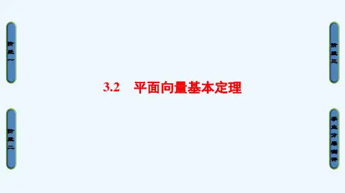 高中数学第2章平面向量3.2平面向量基本定理课件北师大版必修4