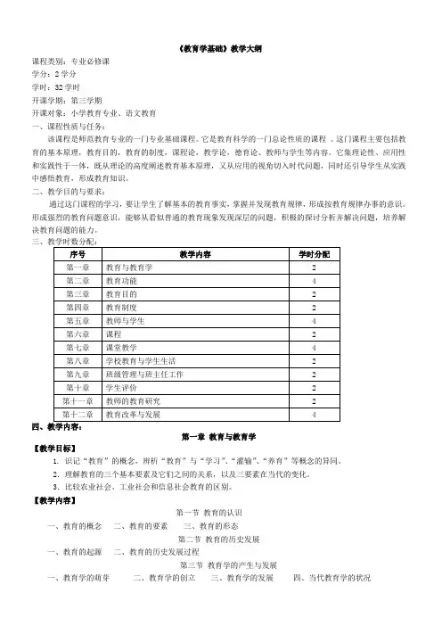 《教育学基础》教学大纲打印