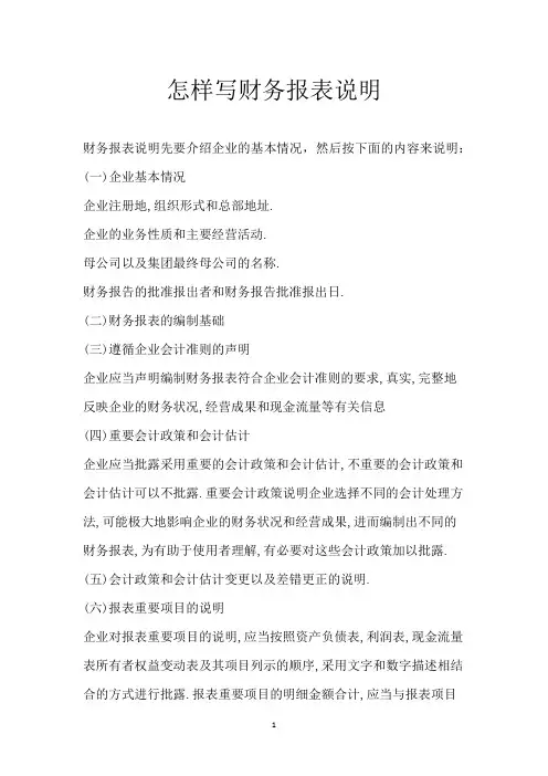 怎样写财务报表说明