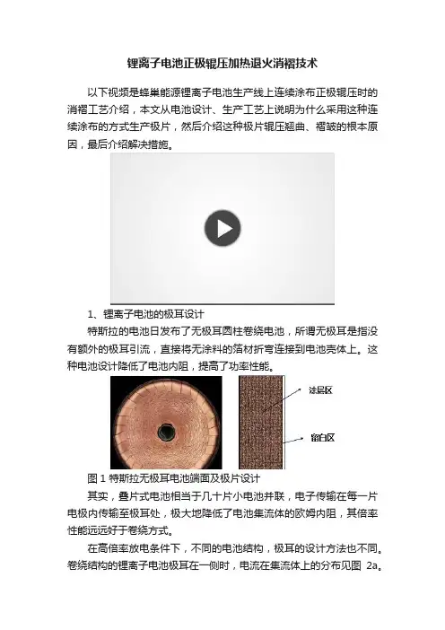 锂离子电池正极辊压加热退火消褶技术