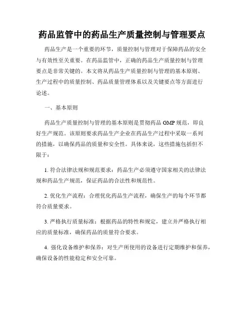 药品监管中的药品生产质量控制与管理要点