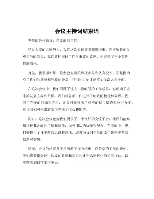 会议主持词结束语