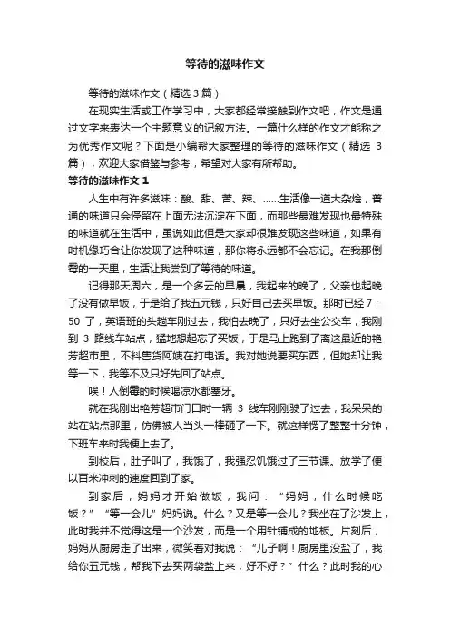 等待的滋味作文（精选3篇）