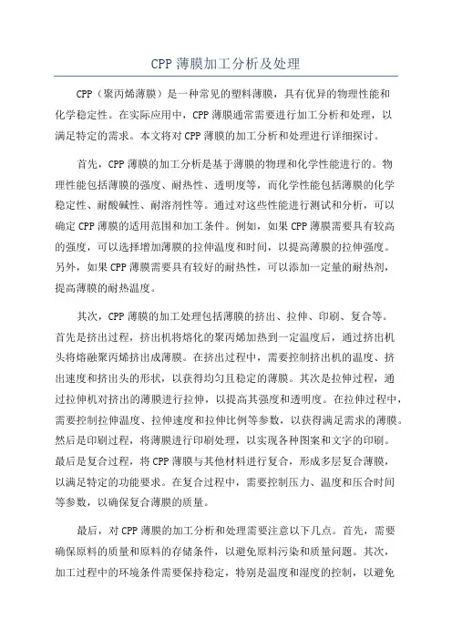 CPP薄膜加工分析及处理