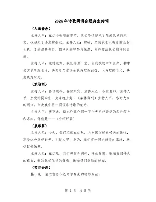 2024年诗歌朗诵会经典主持词（三篇）
