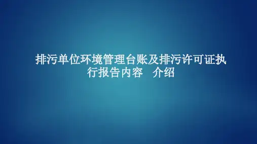 排污单位环境管理台账及排污许可证执行报告内容介绍报告课件