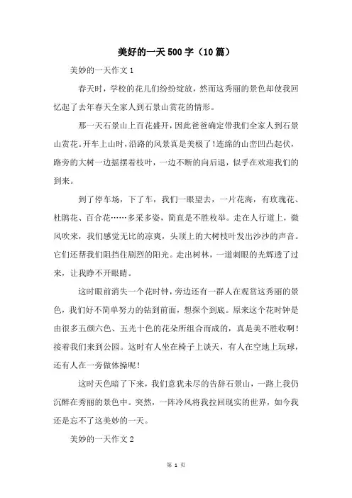 美好的一天500字(10篇)
