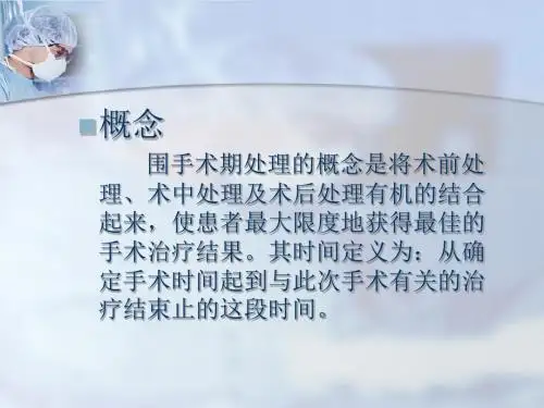 围手术期处理