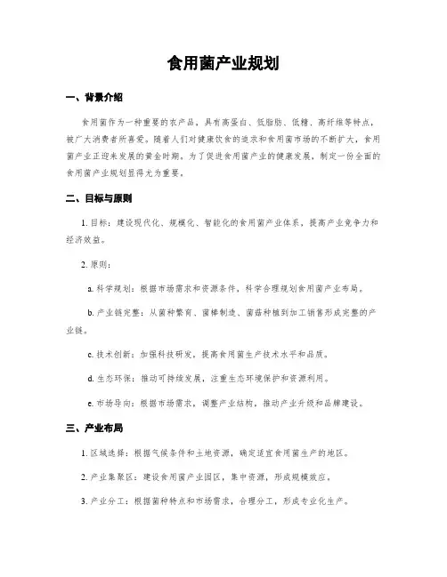 食用菌产业规划