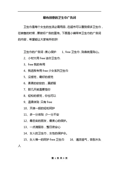 最有创意的卫生巾广告词