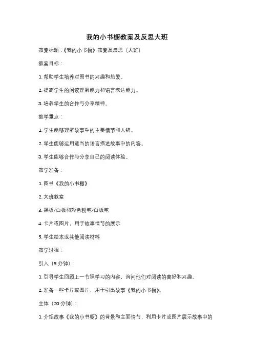 我的小书橱教案及反思大班