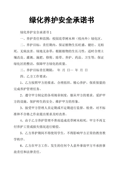 绿化养护安全承诺书