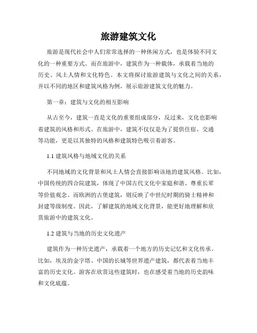 旅游建筑文化
