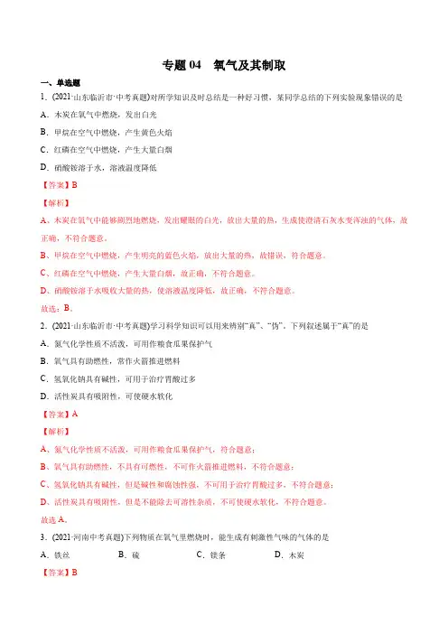 专题04 氧气及其制取-2021年中考化学真题分类训练(第03期)(教师版含解析)