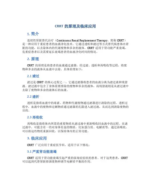 crrt的原理及临床应用