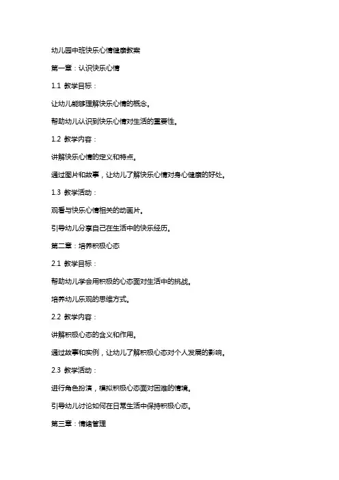 幼儿园中班快乐心情健康教案
