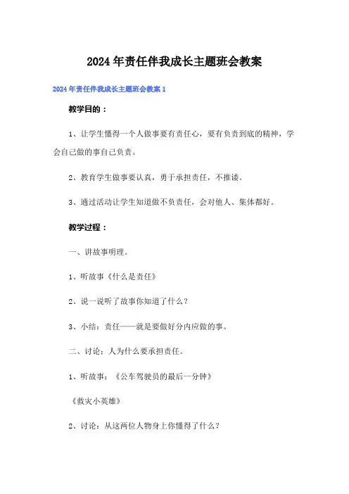 2024年责任伴我成长主题班会教案