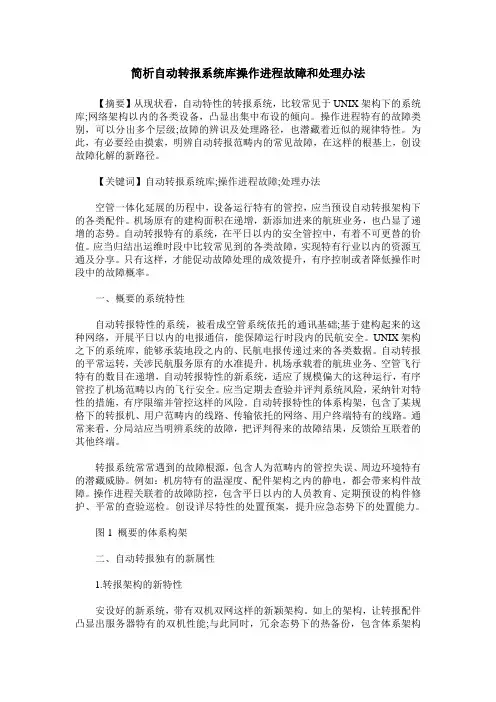 简析自动转报系统库操作进程故障和处理办法