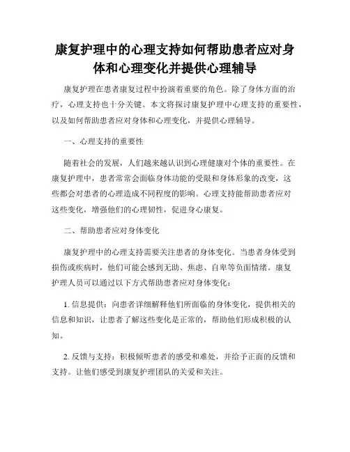 康复护理中的心理支持如何帮助患者应对身体和心理变化并提供心理辅导
