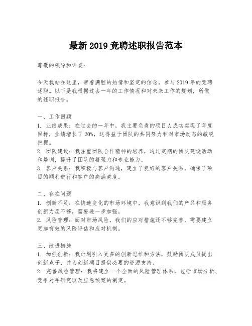 最新2019竞聘述职报告范本