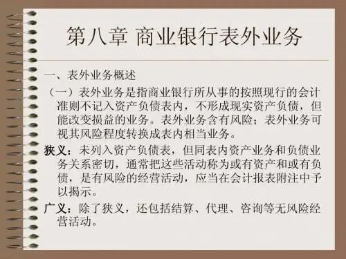 第8章 表外业务